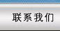 聯(lián)系方式